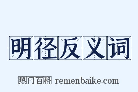 明径反义词是什么意思的图片